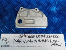 D290●○（9）中古純正　カワサキ　ZZR1200　リアキャリアサポートステー　ブラケット　　5-12/21（も）_画像1