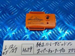 HS9●○純正　ハーレーダビッドソン　中古　スーパーチューナープロ　スクリーミンイーグル　5-12/27（も）