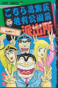 こちら葛飾区亀有公園前派出所 読者が選ぶ傑作品 別注 ベッチュー 特別注文 秋元治 集英社