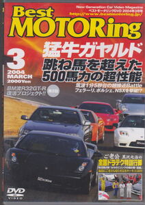 DVD BestMOTORing 2004年3月 ベストモータリング 猛牛ガヤルド 跳ね馬を超えた500馬力の超性能