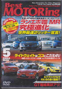 DVD BestMOTORing 2004年5月 ベストモータリング 筑波LAP4秒台の国産激速ギリギリBATTLE! ランエボⅧ MR究極進化 世界最速2リッター宣言!