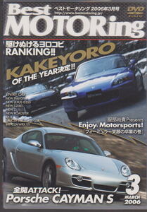 DVD BestMOTORing 2006年3月 ベストモータリング KAKEYORO OF THE TEAR決定!! Enjoy Motorsports! Porsche CAYMAN S