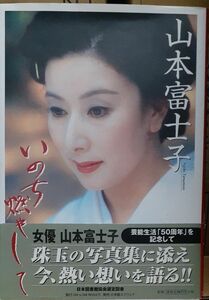 いのち燃やして　女優、妻、母として－－ただひたむきに 山本富士子／著