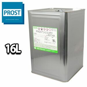 ★シリコンオフ　16L　塗装下地の脱脂に/ウレタン/塗料 Z07