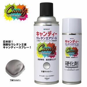 PROST キャンディー ウレタン エアゾール 下塗りシルバー 300mlセット /ウレタン塗料 ２液 キャンディー スプレー Z13