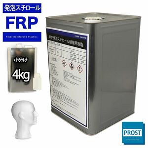 ★FRP/発泡スチロール積層用樹脂 4kgセット　専用促進剤付　補修 Z26