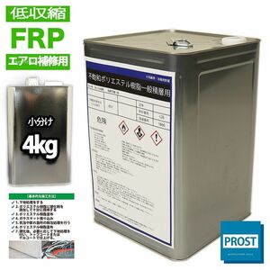 エアロ補修！　低収縮タイプ　FRPポリエステル樹脂 ４kg/インパラ/一般積層用/補修 Z26