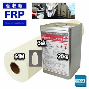 PROST 低収縮タイプ　FRP 樹脂 ノンパラ 20kg セット/マット30kg/硬化剤 補修 一般積層 補修キット Z07