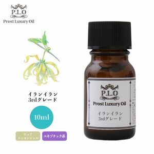 Prost Luxury Oil イランイラン3rdグレード 10ml ピュア エッセンシャルオイル アロマオイル 精油 Z30