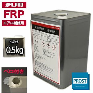 汎用【FRPポリエステル樹脂0.5kg】エアロ補修用（インパラフィン）FRP樹脂/補修 Z09