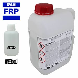 ★FRP用硬化剤（透明）500ml　FRP樹脂/ポリパテ/ゲルコート/補修 Z12