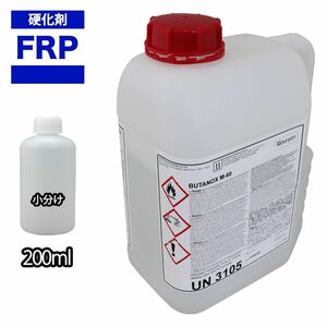 ★FRP用硬化剤（透明）200ml　FRP樹脂/ポリパテ/ゲルコート/補修 Z12