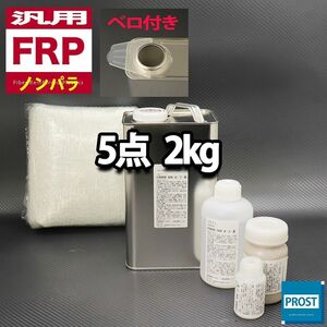 汎用　FRP補修５点キット　樹脂２kg　一般積層用　ノンパラフィン　硬化剤　ガラスマット　アセトン　パテ付　セット Z25