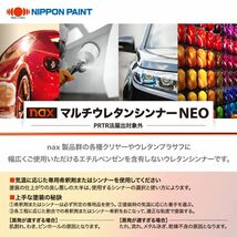 naxマルチウレタンシンナーNEO #5 スーパークイックウレタンシンナーNEO 2kg/小分け 日本ペイント 塗料 Z25_画像2