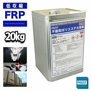 PROST 低収縮タイプ FRPポリエステル樹脂 一般積層用 20kg　インパラフィン FRP補修 Z07