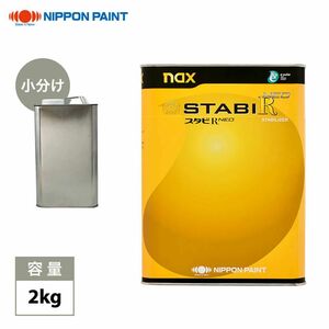 naxスタビR NEO 2kg/小分け 日本ペイント レアル 塗料 Z25