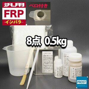 汎用　FRP補修8点キット　樹脂0.5kg　一般積層用　インパラフィン　硬化剤　ガラスマット　アセトン　パテ　道具付き セット Z25