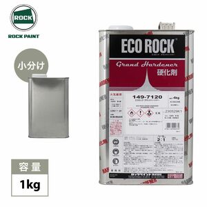 エコロック　グランドハードナー　1kg/ロックペイント クリヤー 硬化剤 Z25