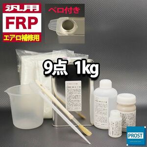 汎用　FRPエアロ補修9点キット　樹脂1kg　一般積層用　インパラフィン 硬化剤 ガラスマット アセトン パテ クロス 道具付き セット Z25