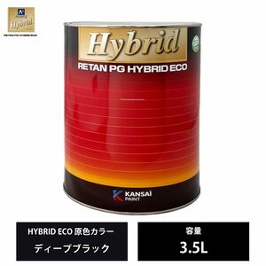 関西ペイント レタンPG ハイブリッド エコ 原色 400 ディープブラック 3.5L /自動車用 1液 ウレタン 塗料 関西ペイント Z06