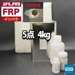 汎用　FRP補修５点キット　樹脂４kg　一般積層用　インパラフィン　硬化剤　ガラスマット　アセトン　パテ付 セット Z26