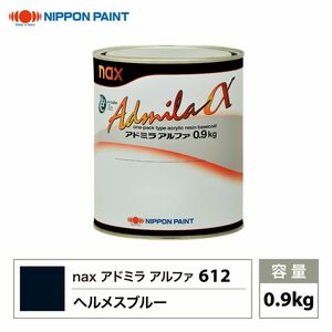 アドミラアルファ 612 ヘルメスブルー 原色 0.9kg/日本ペイント 塗料 Z24