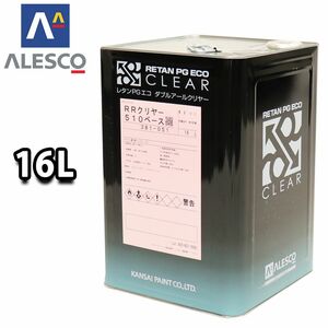 関西ペイント レタン PG エコ RR 510 クリヤー 16L / 5:1 / ウレタン塗料　２液 カンペ　ウレタン　塗料 クリアー Z07