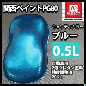 関西ペイント PG80 キャンディー カラー ブルー（希釈済） 0.5L /2液 ウレタン 塗料 キャンディ Z12