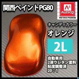 関西ペイント PG80 キャンディー カラー オレンジ（希釈済） 2L /2液 ウレタン 塗料　キャンディ Z25