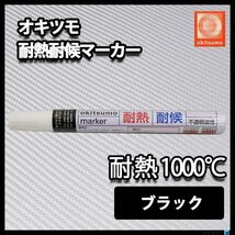 耐熱塗料 オキツモ 耐熱耐候 マーカー ブラック /1000℃ 黒 塗料 バイク 車 マフラー Z30_画像1