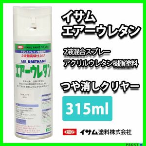 イサム　エアーウレタン 315ｍｌ / 8020 つや消しクリヤー 塗料 Z13