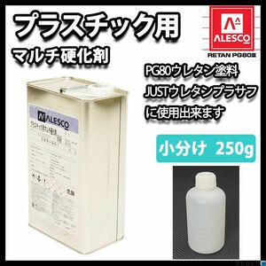 プラスチック 用 マルチ 硬化剤 250g/ウレタン 塗料　2液 PG80用硬化剤 Z13