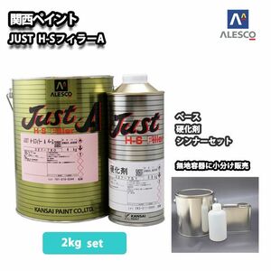 ノンサンディング！　JUST H-S フィラー A 3kgセット（シンナー硬化剤付）/自動車用ウレタン塗料　サフェーサー プラサフ Z25