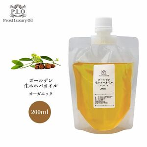 送料無料！オーガニック キャリアオイル Prost Luxury Oil ゴールデン生ホホバオイル 200ml /精油 植物 Z31