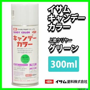 イサム　キャンディーカラー エアゾール 300ｍｌ/ グリーン Z13