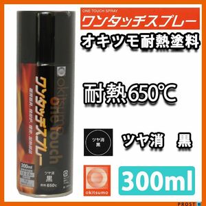 耐熱塗料 オキツモ ワンタッチスプレー 艶消し ブラック 300ml /650℃ 黒 塗料 バイク 車 焼却炉 Z13