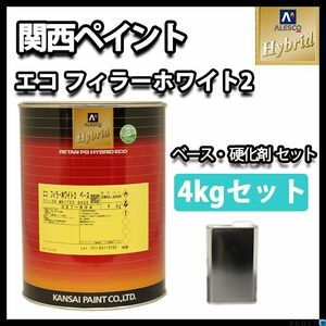 関西ペイント 2液 ハイブリッド エコ フィラー ホワイト プラサフ 4kgセット/ウレタン 塗料 Z26