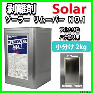 ソーラー リムーバー No.1 2kg 強力 剥離剤 / 塗料 ハクリ剤 リムーバー ウレタン塗料 Z25