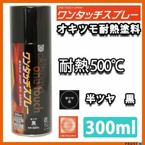 耐熱塗料 オキツモ ワンタッチスプレー 半艶 ブラック 300ml /500℃ 黒 塗料 バイク 車 Z13