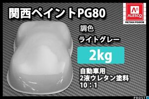 関西ペイントPG80 ライト グレー 2kg/ 2液 ウレタン 塗料 灰 Z25