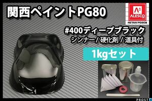 関西ペイント PG80 ♯400 ブラック 1kg セット (シンナー硬化剤道具付)2液 ウレタン 塗料 黒 Z25