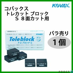 塗装後のごみ取りに！コバックス トレカット ブロック S 8面カット用 １個/研磨 仕上げ クリア 手研ぎ用　ゴム　トレカット Z21