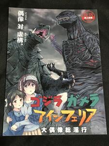 同人誌 ゴジラ・ガメラ・アインフェリア 大偶像総淫行 なんこつ揚げライス/kyo1