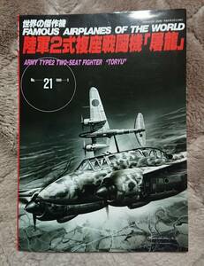 世界の傑作機 No.21 陸軍2式複座戦闘機「屠龍」 【識2】