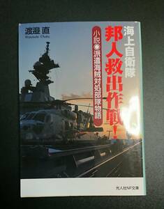 光人社NF文庫:海上自衛隊 邦人救出作戦！