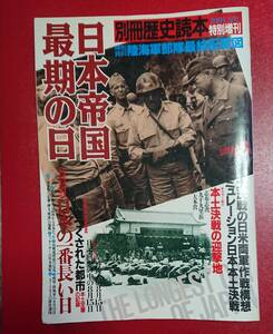 別冊歴史読本 : 1991夏号 特別増刊 : 日本帝国最期の日