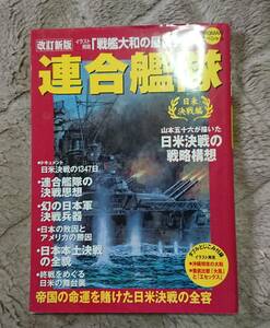 連合艦隊 : 日米決戦編 : 帝国の命運を賭けた日米決戦の全容