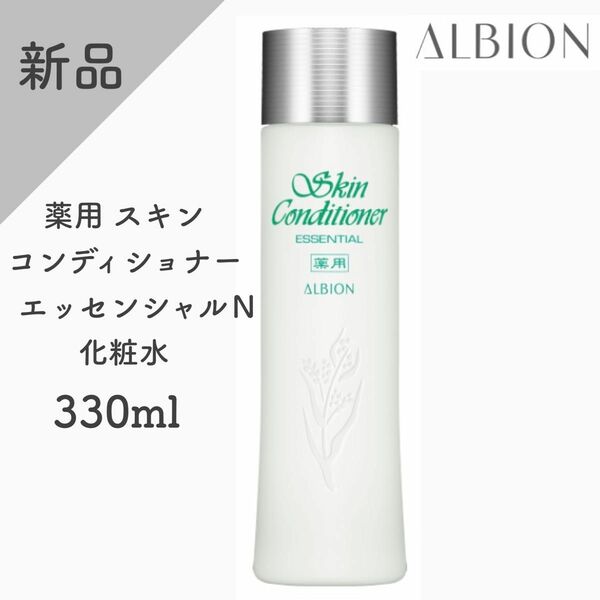 【新品】アルビオン　薬用スキンコンディショナー　エッセンシャルN 330ml