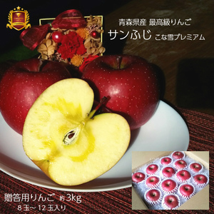 贈答用 りんご 蜜入りも サンふじ リンゴ 林檎 3kg 青森産 葉とらず フジ 富士 冨士 送料無料 お歳暮