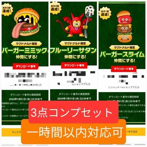 3種セット(バーガーミミック フルーリーサタン バーガースライム)モンスターズ3 マックデリバリー マクドナルド ドラクエ